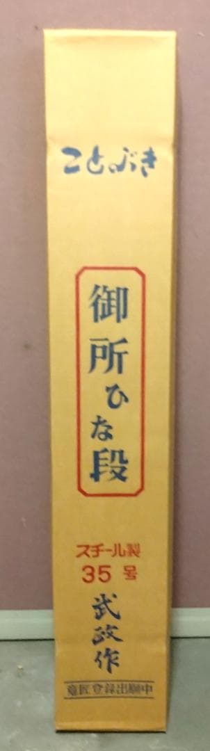 B18 雛人形用７段飾り ひな段 スチール台35号☆中古品 高さ約112cm