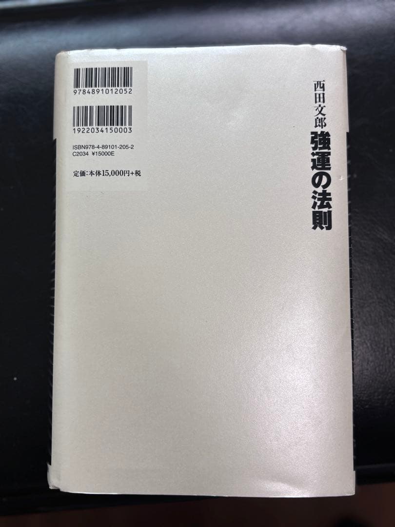 強運の法則／西田文郎