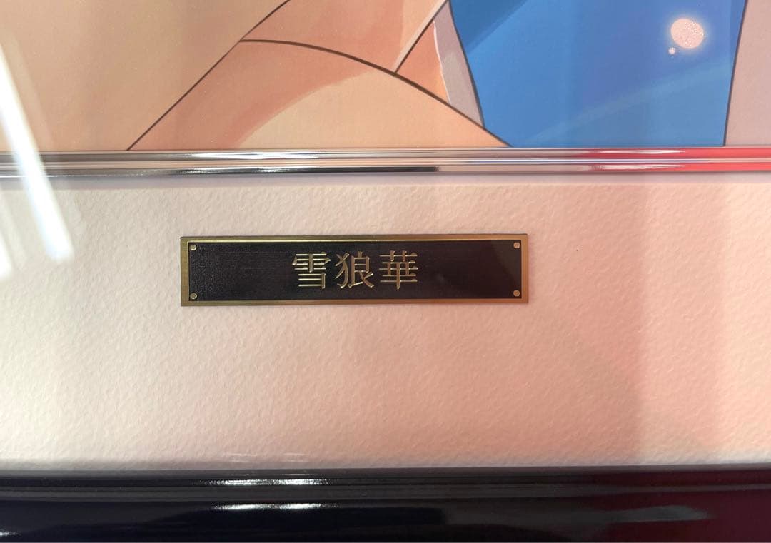 未使用『 Tony 版画　雪狼華』　アールビバン　箱、証明書付き