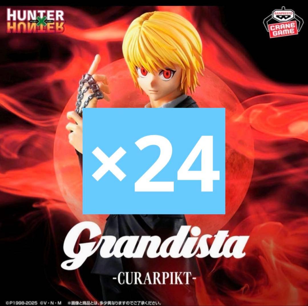 クラピカ　grandista