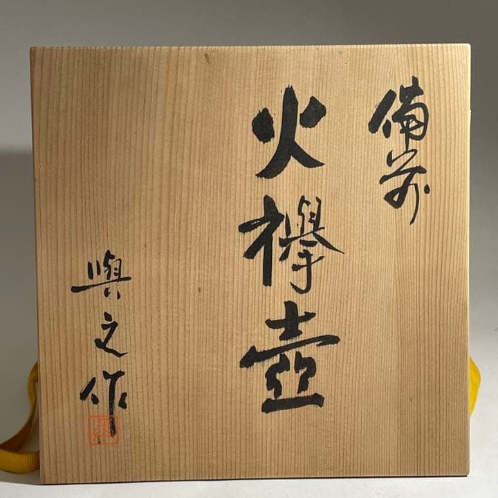 ◆備前 緋襷壺 『松井興之』作 岡山県重要無形文化財保持者◆