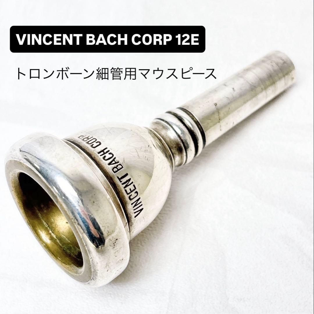 VINCENT BACH CORP 12E トロンボーン細管用マウスピース