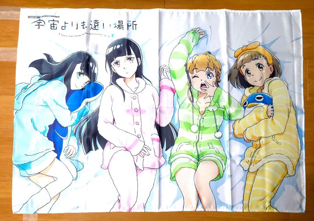 宇宙よりも遠い場所 購入特典布ポスター 2枚セット