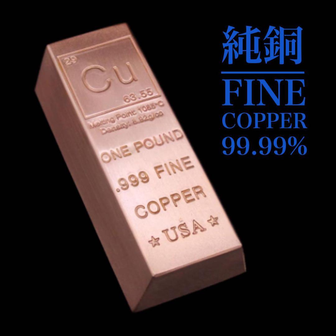 純銅 FINE COPPER 1 ポンド(454g) 99.99 銅インゴット