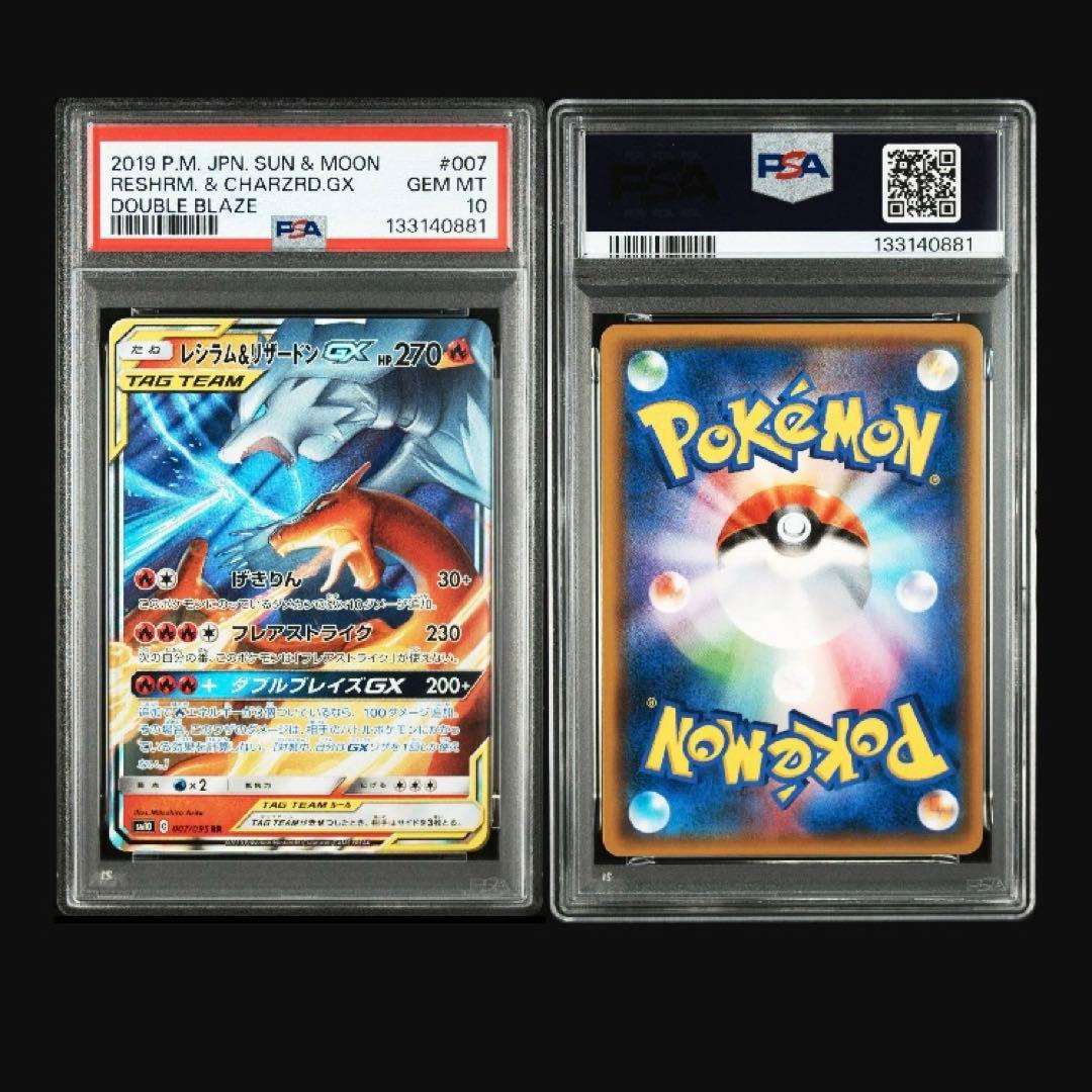 PSA10 連番レシラム&リザードンGX RR SM10 007/095