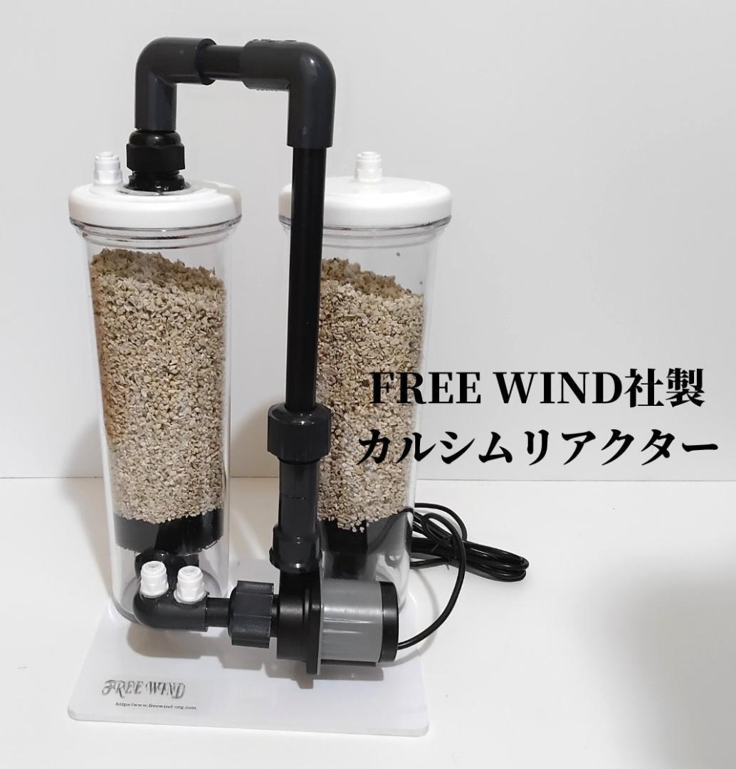 FREE WIND社製　カルシウムリアクター　カルシウムメデイア付き