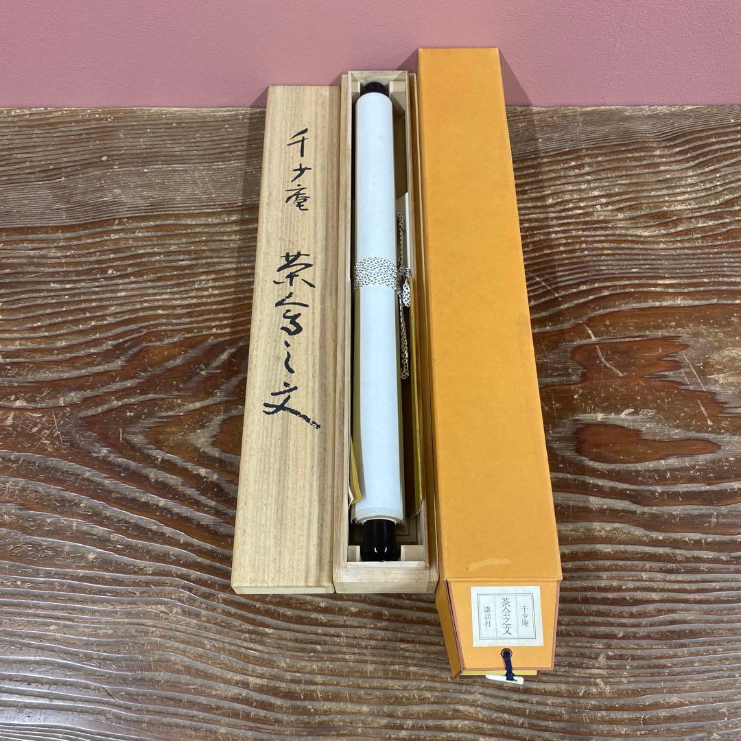 美品 掛け軸 千少庵筆「茶会之文」解説書付き 茶道具 茶会