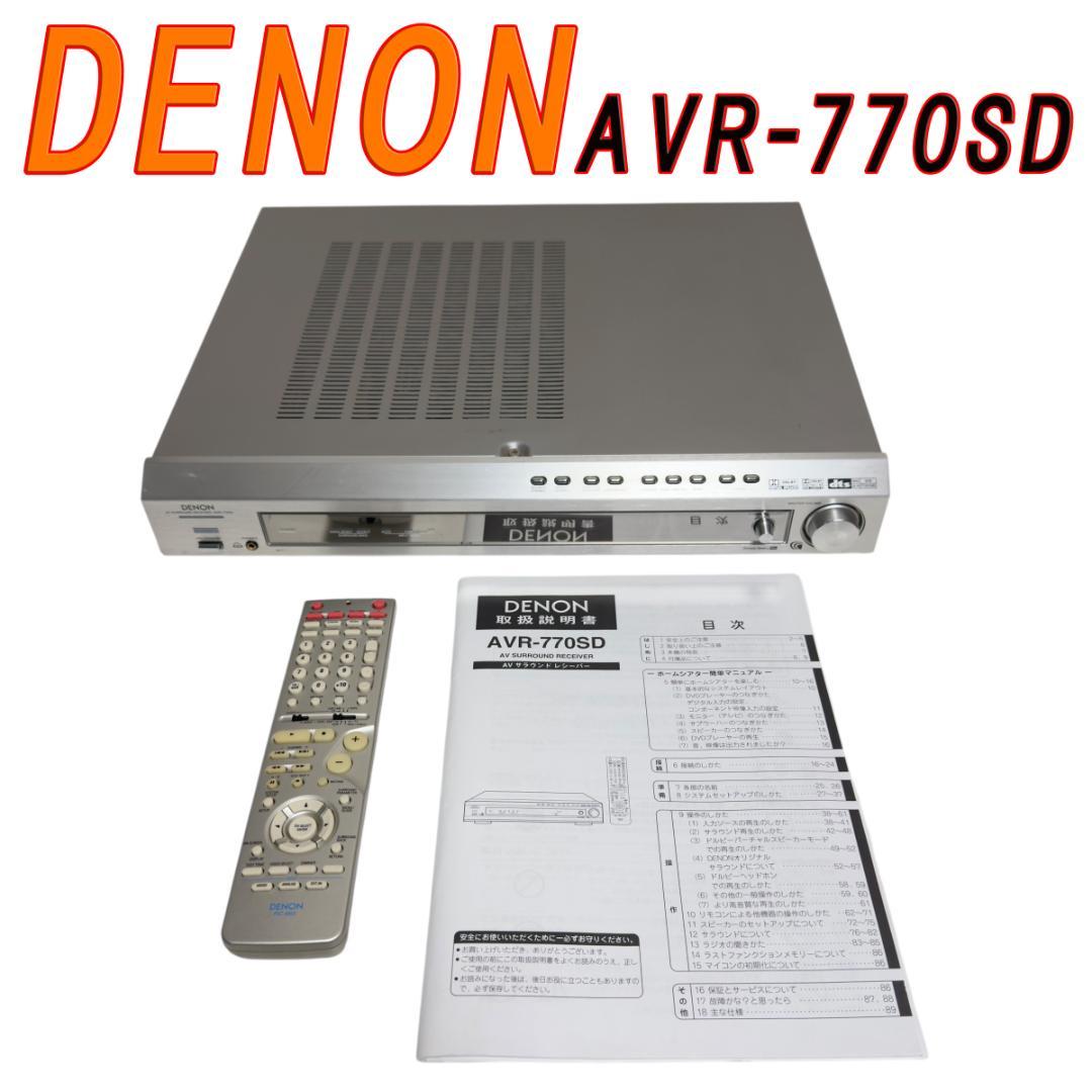 DENON AVR-770SD 6chパワーアンプ搭載 スリム設計AVレシーバー