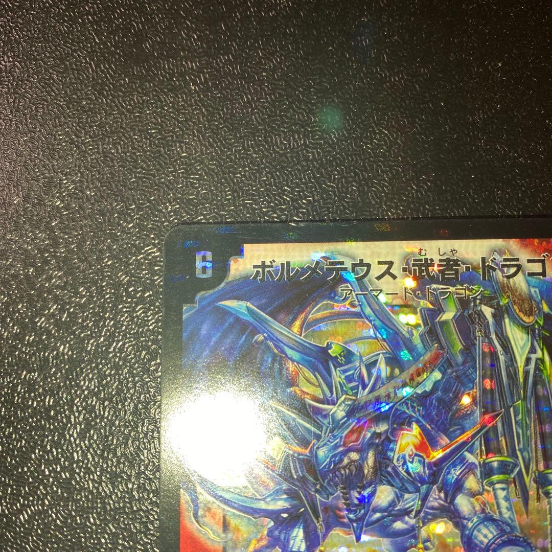 2*4様 【良品】デュエルマスターズ ボルメテウス・武者・ドラゴン 青シク