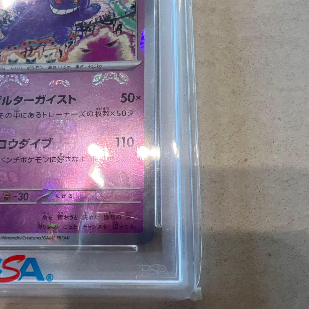 PSA10 ゲンガー 151 094/165 マスターボールミラー