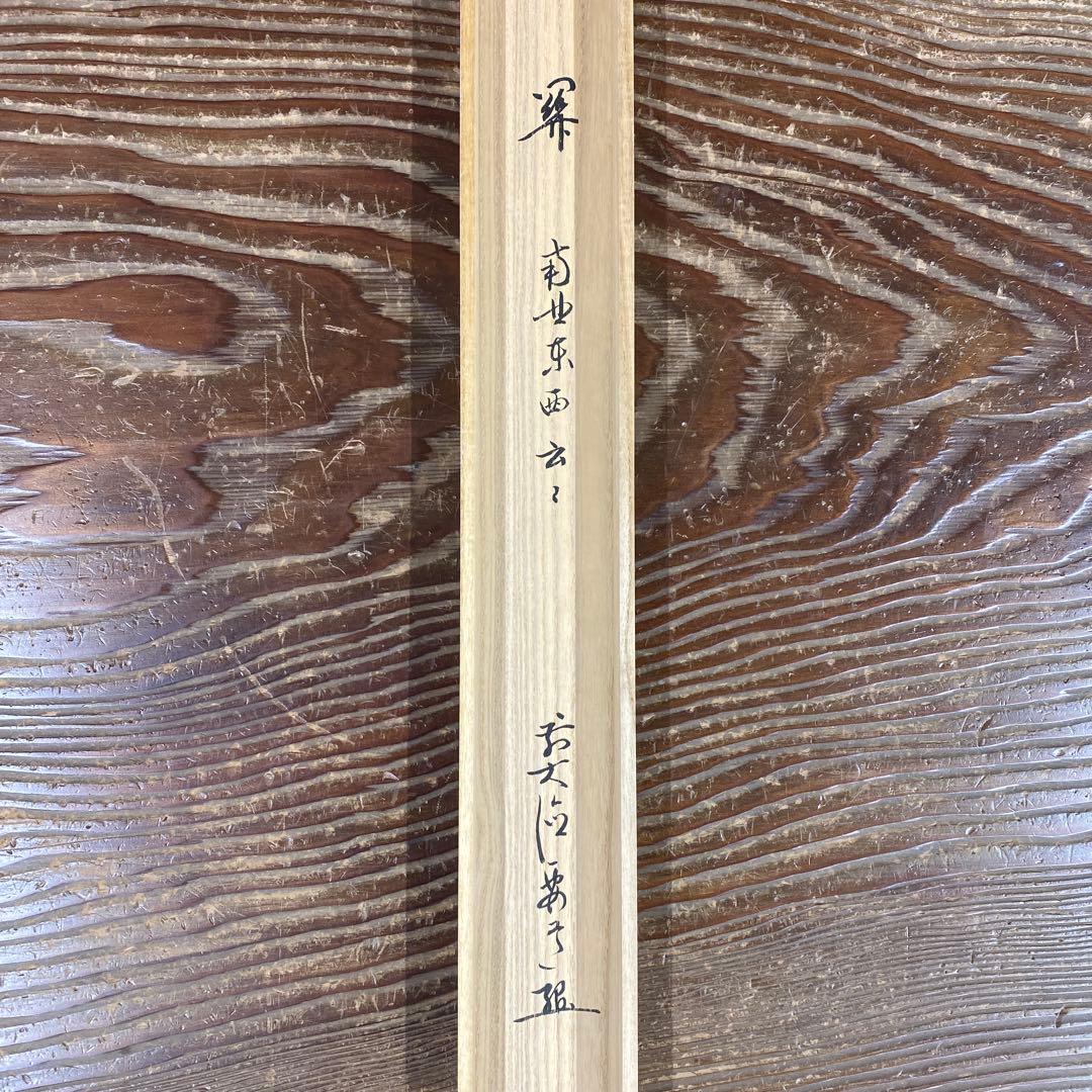 美品 掛け軸 雪尾要道作「関南北東西活路通」前大徳 共箱 禅語 茶掛け