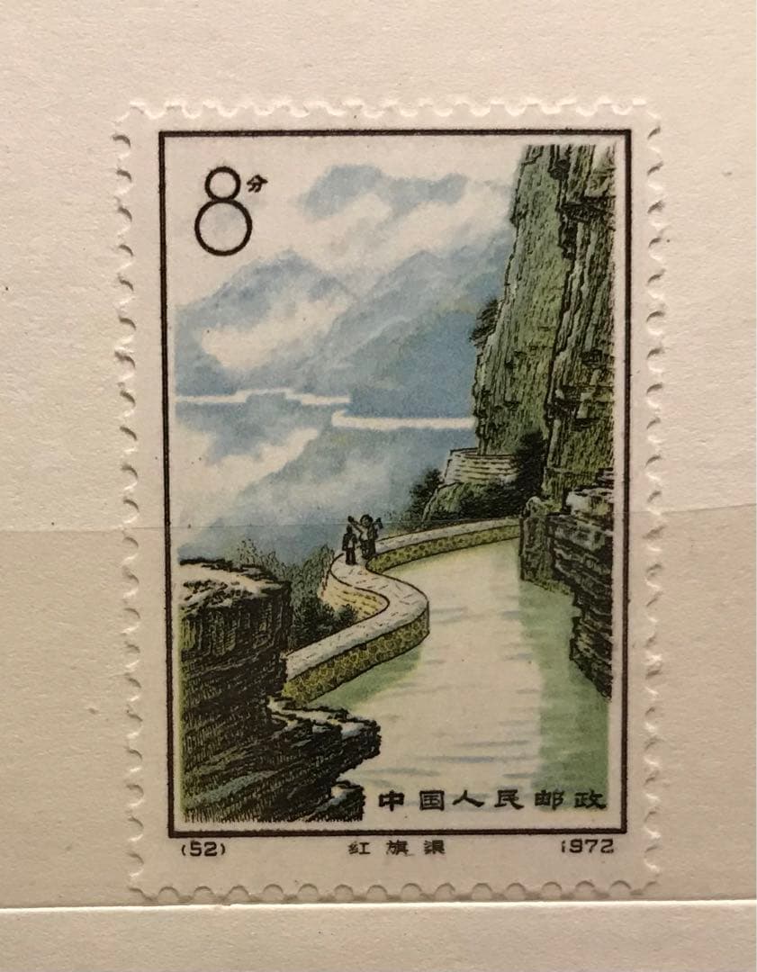 中国切手 革12 紅旗用水路 毛沢東時代 4種完 1972年