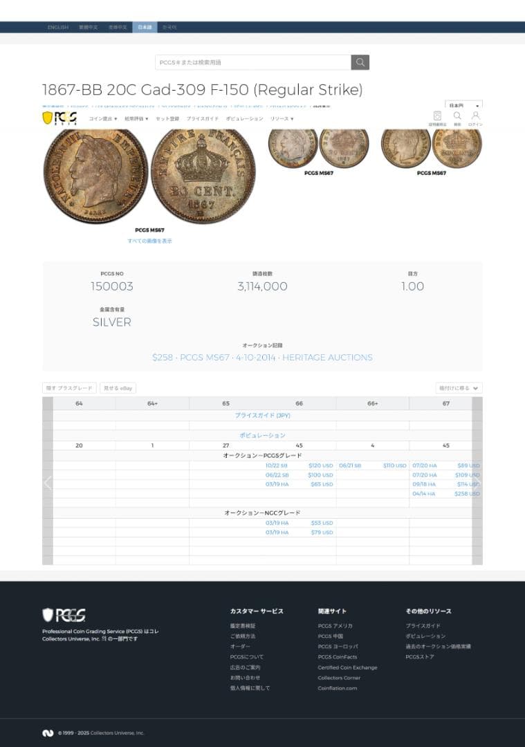 高鑑定　PCGS-MS65 フランス　ナポレオン3世 　1867BB　銀貨