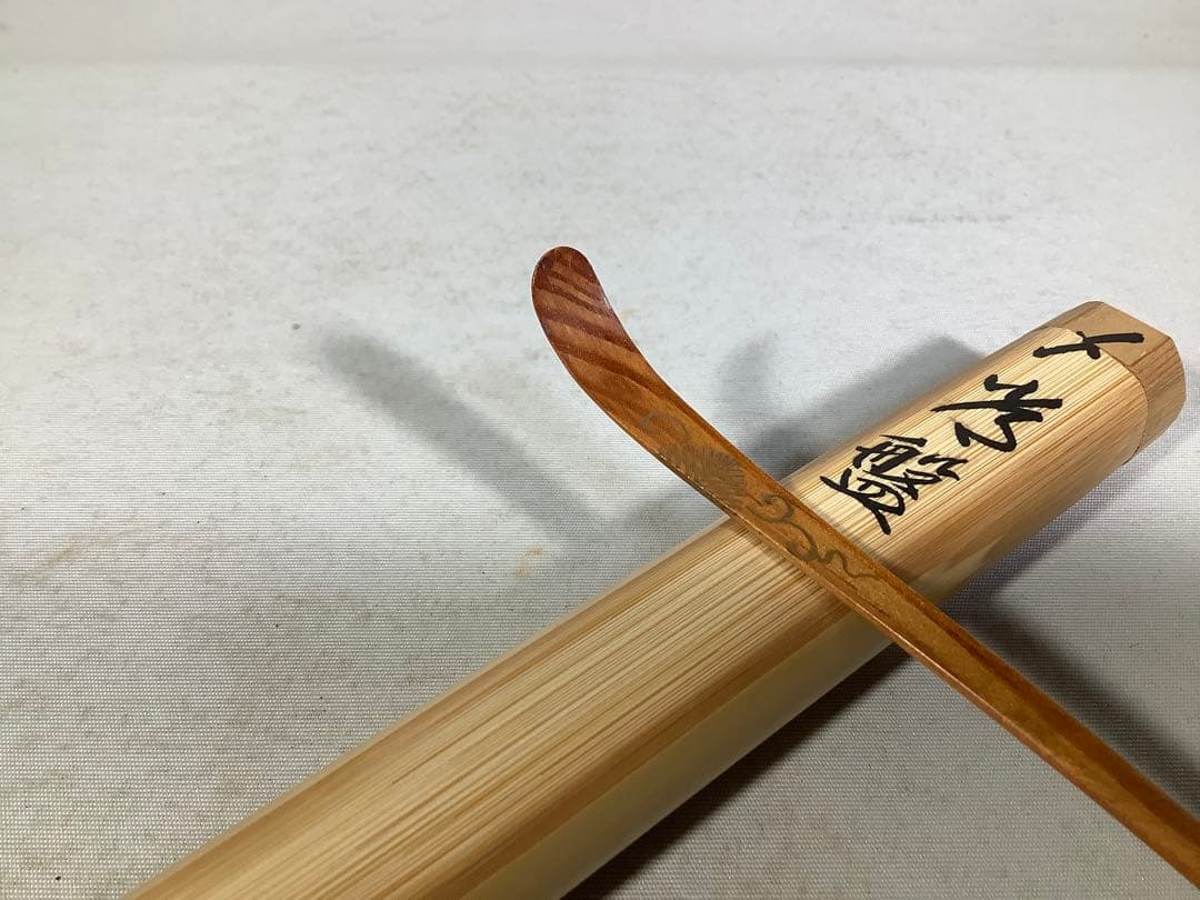 3本入　茶杓　前大徳　上坂教道　西川楳玄　茶道具　送料無料