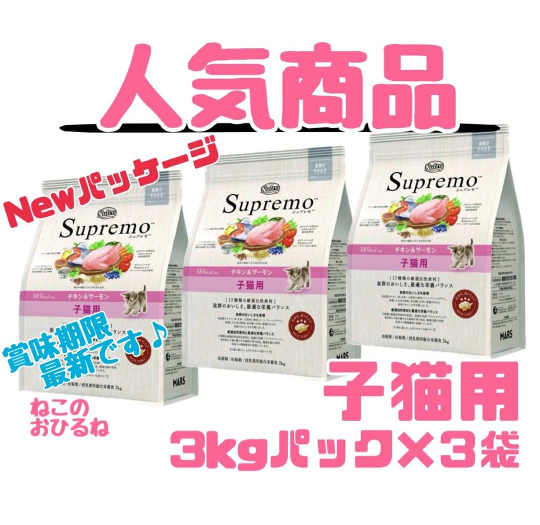ニュートロシュプレモ　子猫用　（チキン&サーモン）　3kgパック×3袋