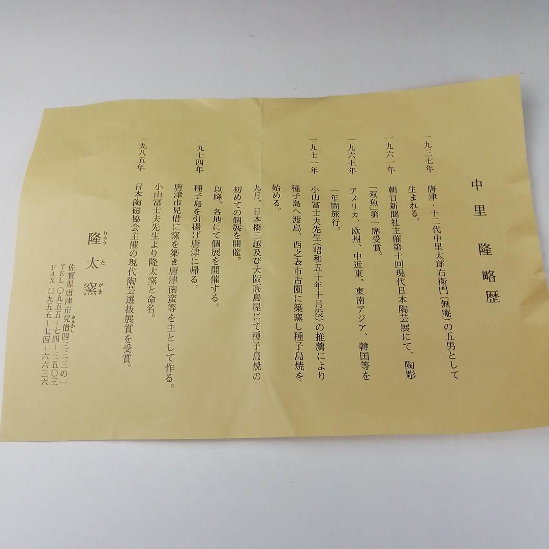 Ｔ３４２　茶碗　『絵唐津　茶碗』『隆太窯　中里隆』　共箱　抹茶碗　茶道具