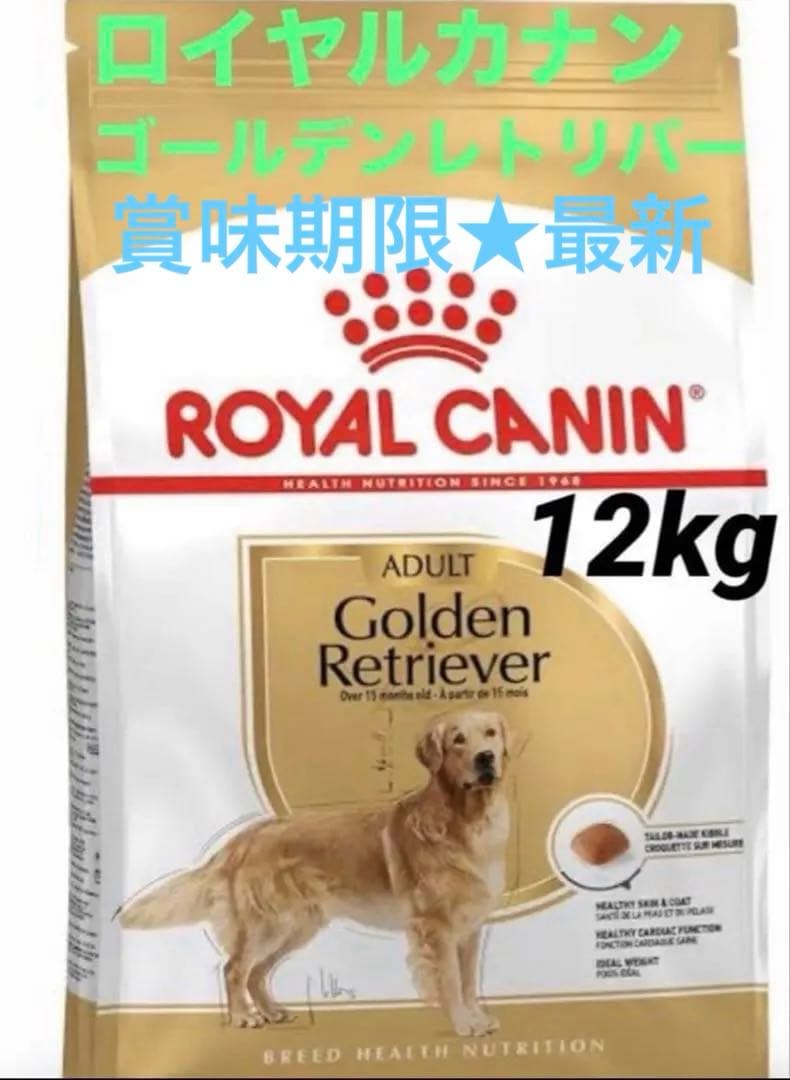 賞味期限★最新　ロイヤルカナン　ゴールデンレトリバー　12kg ドッグフード