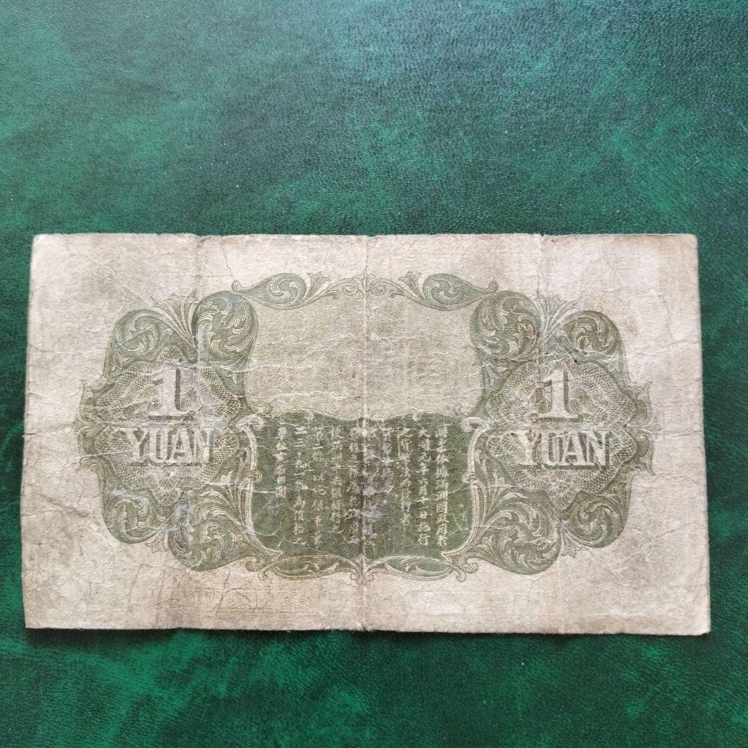 在外銀行券 満州中央銀行 甲1円