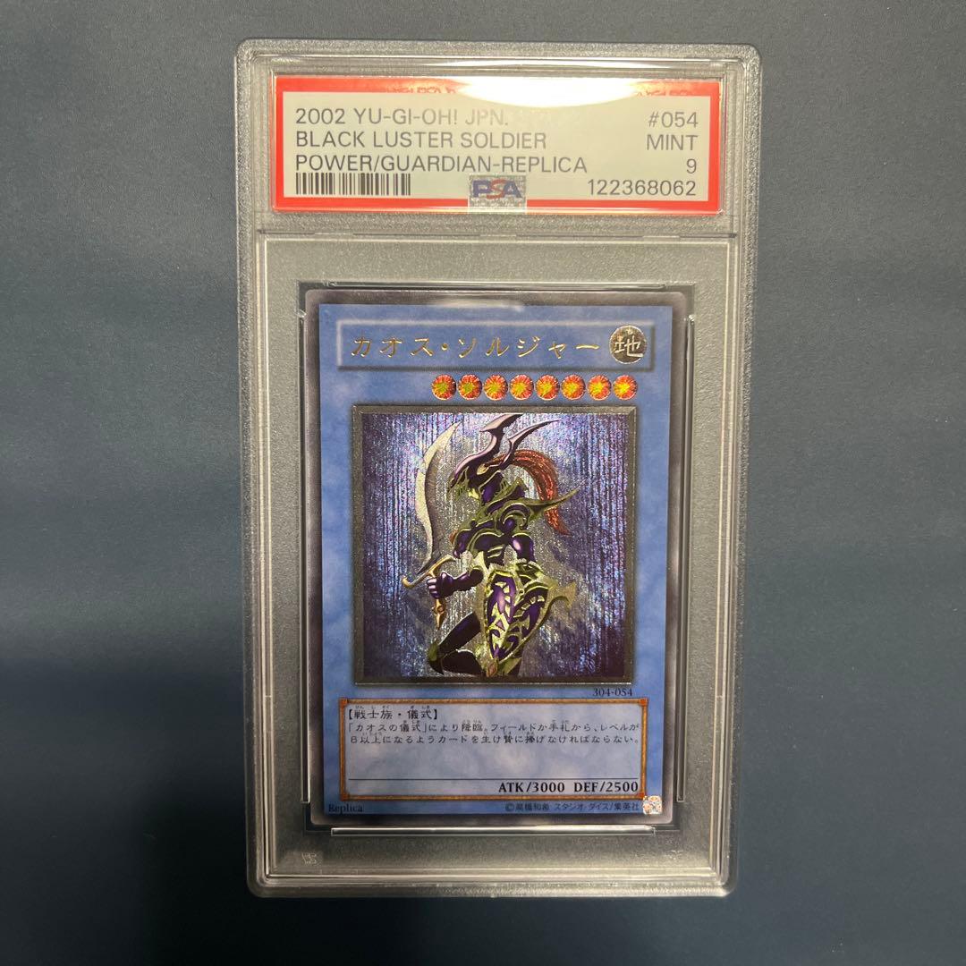 【PSA9】カオスソルジャー　レリーフ　遊戯王