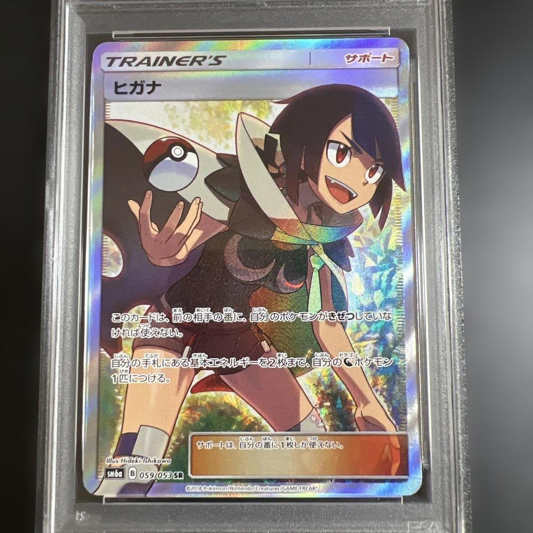 ポケモンカード　ヒガナ SR SM6a ドラゴンストーム PSA10