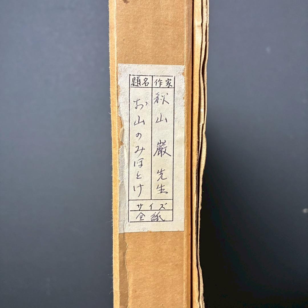 美品 秋山巌「お山のみほとけ」木版画 1983年 直筆サイン・落款有 額縁