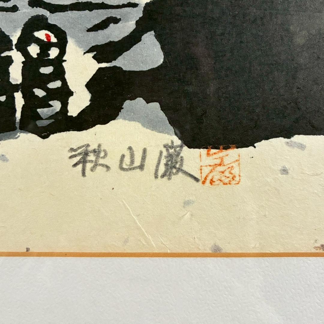 美品 秋山巌「お山のみほとけ」木版画 1983年 直筆サイン・落款有 額縁