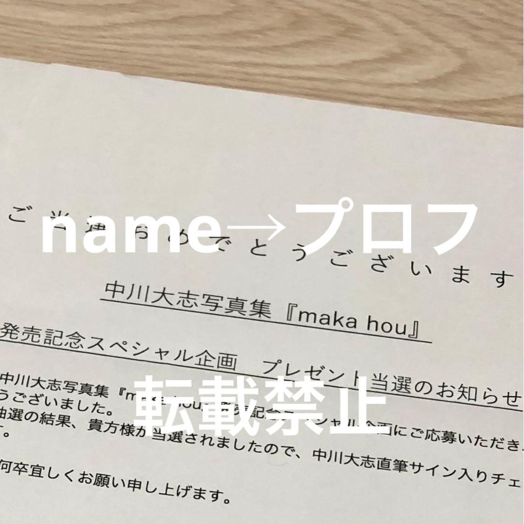 中川大志 サイン入りチェキ