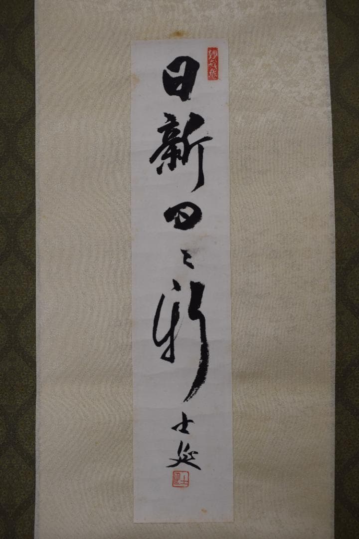 【真作】妙喜庵/武田士延/一行書/日新日々新/短冊/掛軸☆宝船☆Y-641　JM