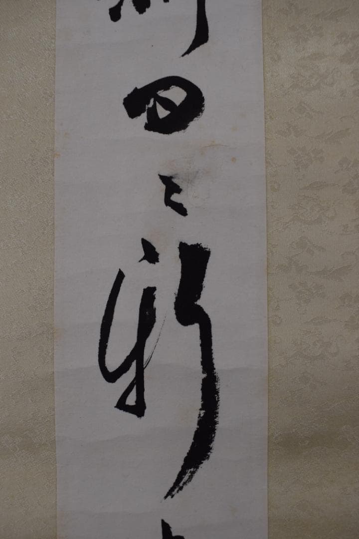 【真作】妙喜庵/武田士延/一行書/日新日々新/短冊/掛軸☆宝船☆Y-641　JM