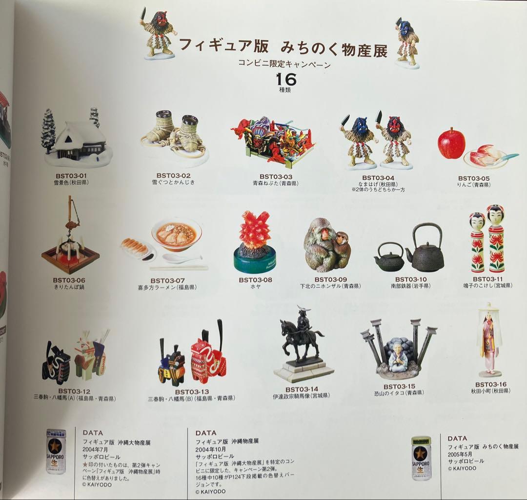 103個　物産展(北海道、冬の北海道、沖縄、みちのく、九州、中国四国)【海洋堂】