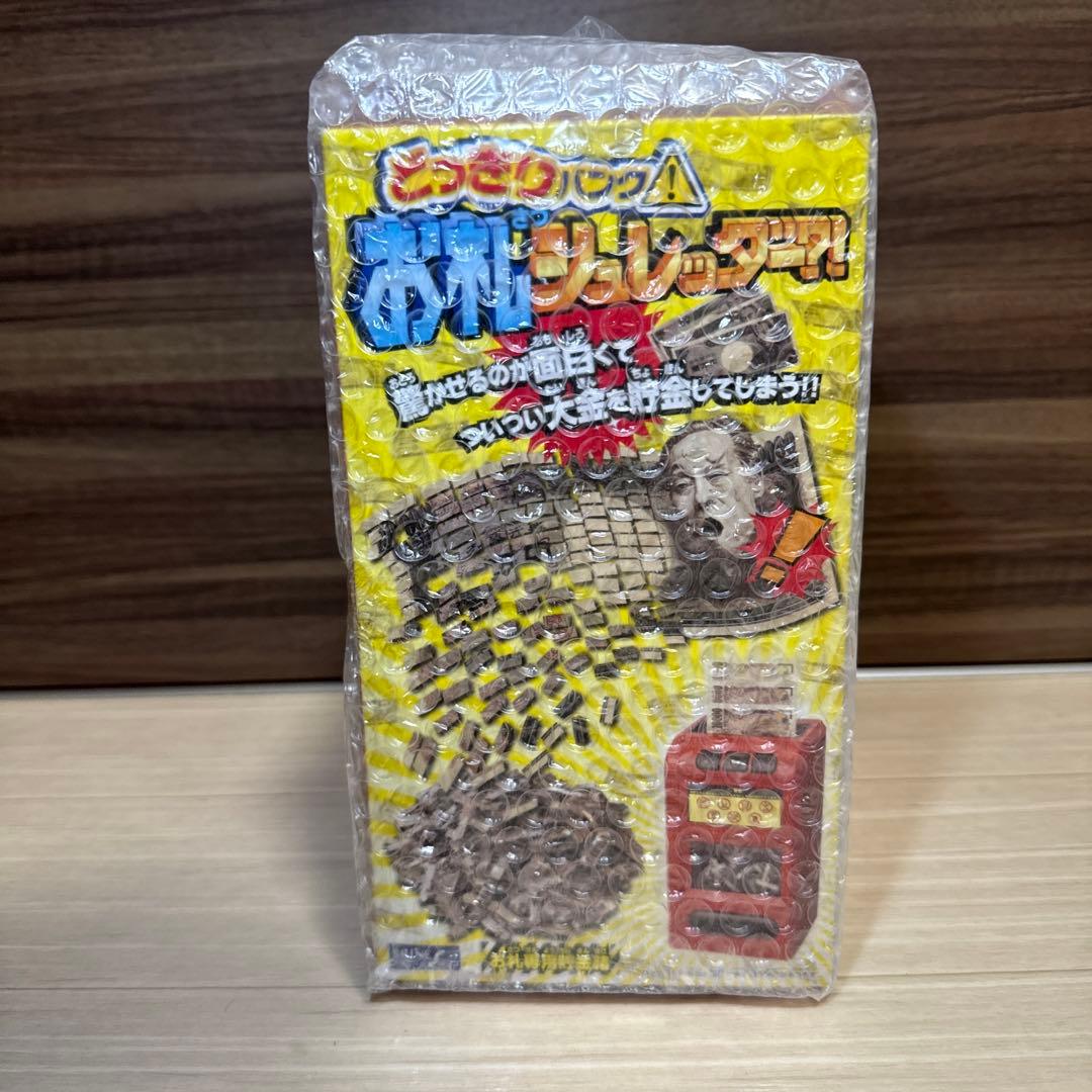 ちゃんさん専用どっきりバンク！お札シュレッダー？！新古未開封未使用の超レアな逸品
