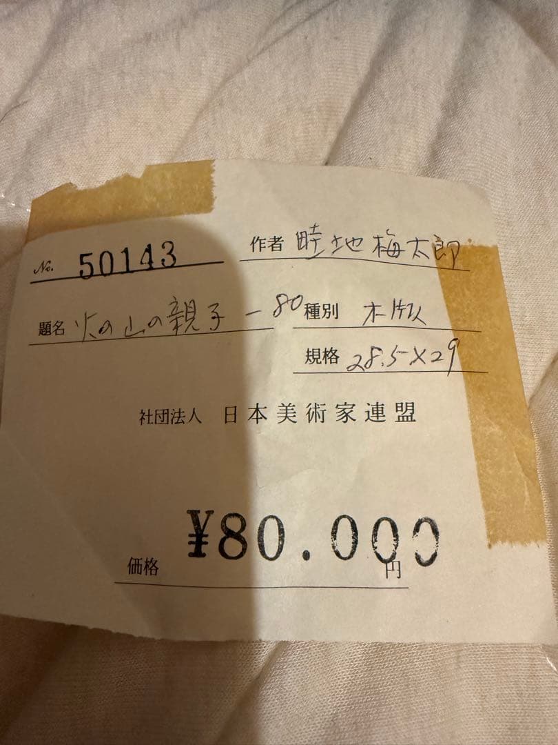 畦地梅太郎　火の山の親子−80