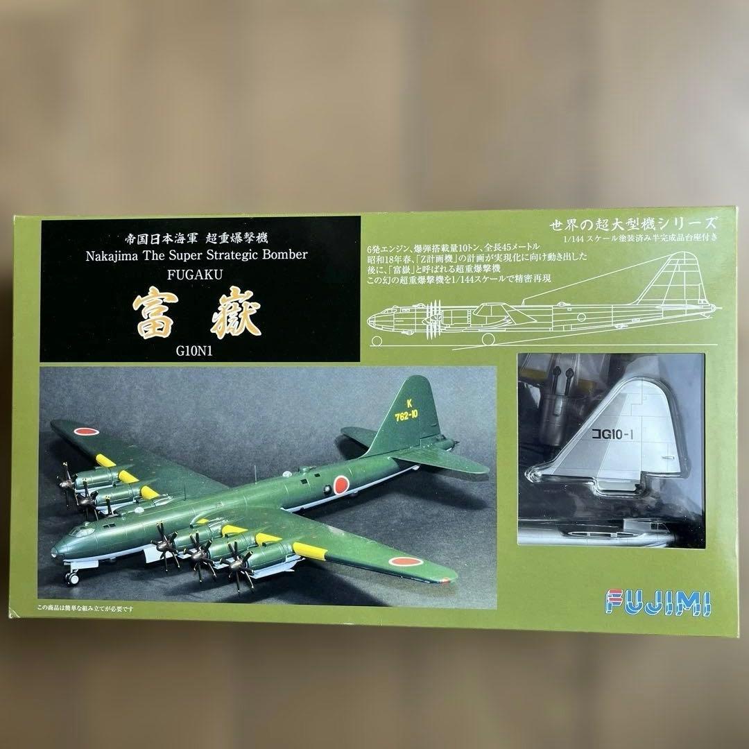 フジミ1/144超重爆撃機富嶽塗装済半完成品(試作機塗装)