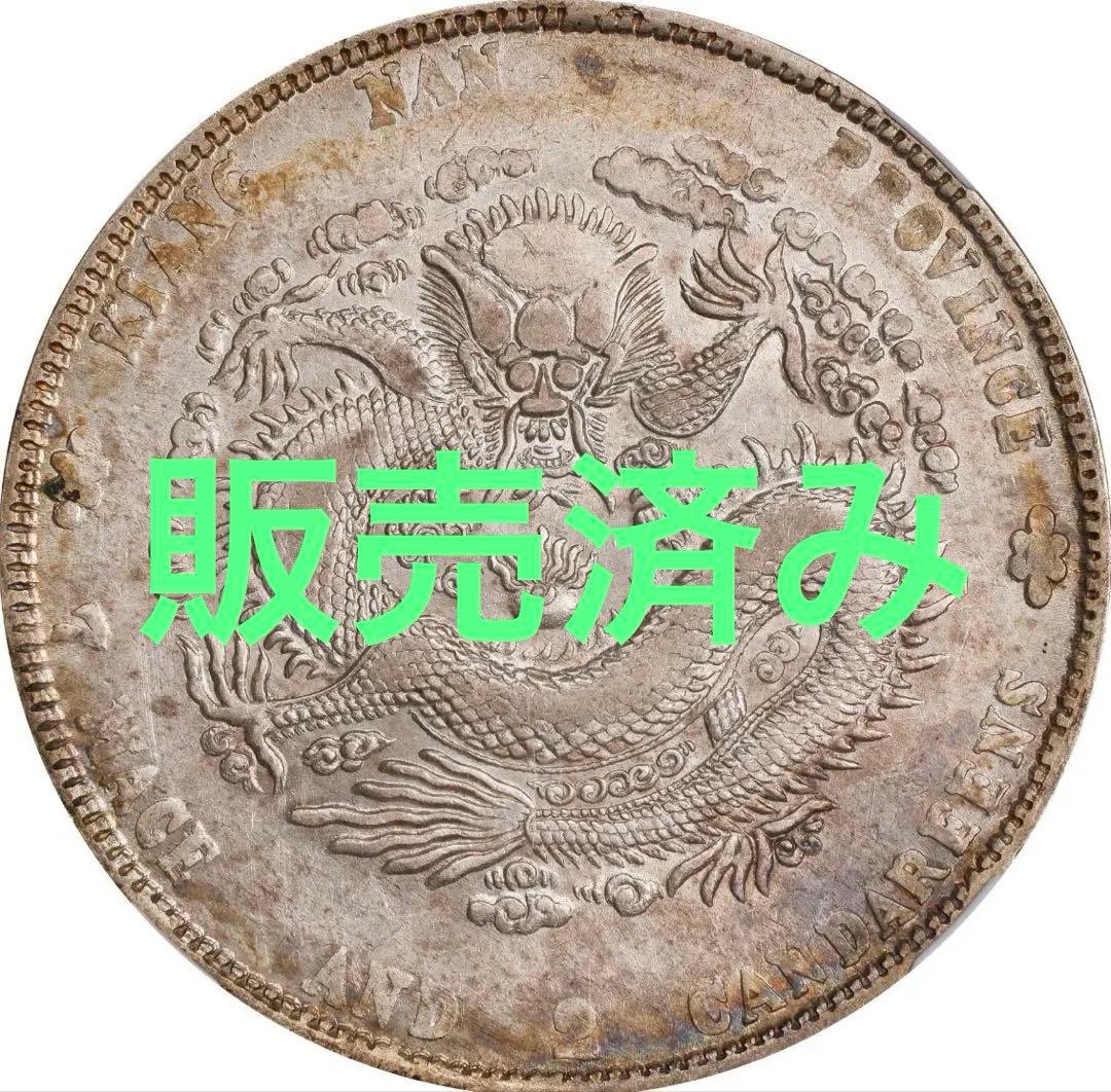中国銀幣　江南省造辛丑光緒元寶庫平七錢二分 NGC XF 本物　希少