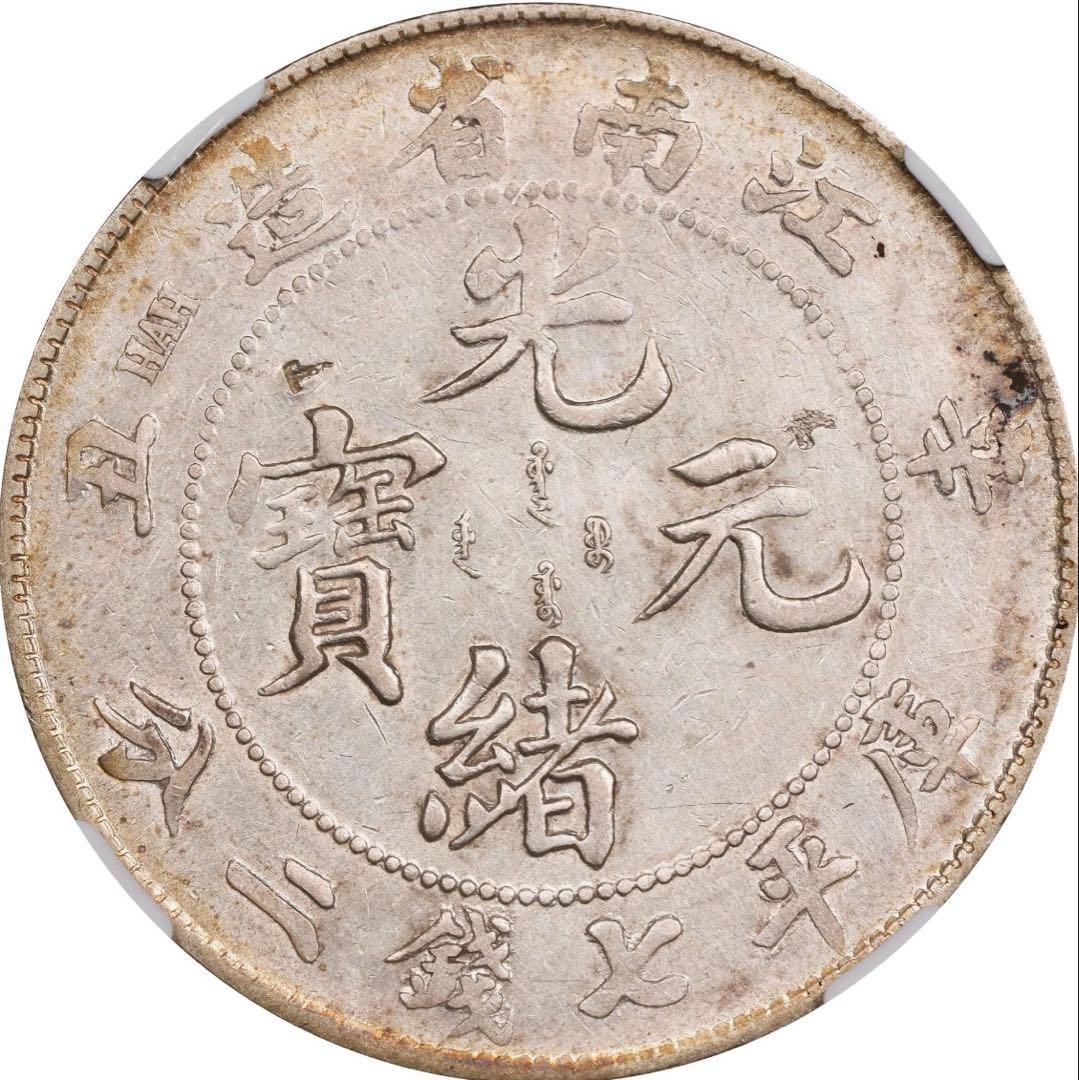 中国銀幣　江南省造辛丑光緒元寶庫平七錢二分 NGC XF 本物　希少