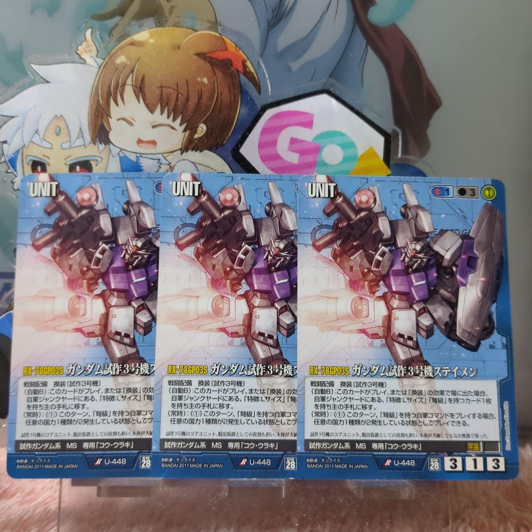 ガンダムウォー 青 U-448 ガンダム試作3号機ステイメン 3枚セット 28弾