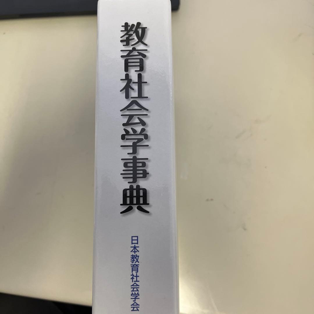 教育社会学事典
