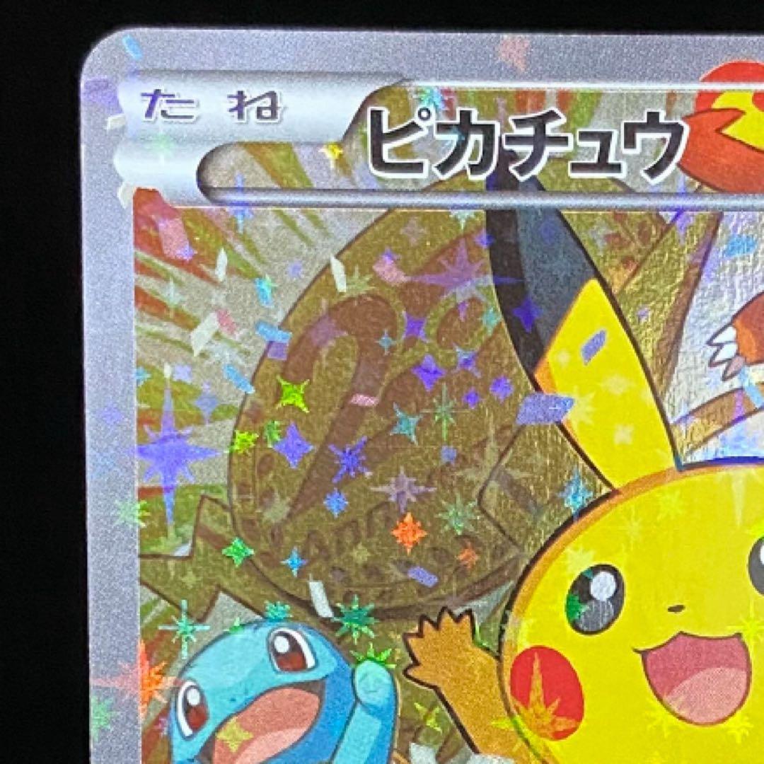 ピカチュウ：ポケモンカードゲーム 20th アニバーサリーフェスタ オリジナル…