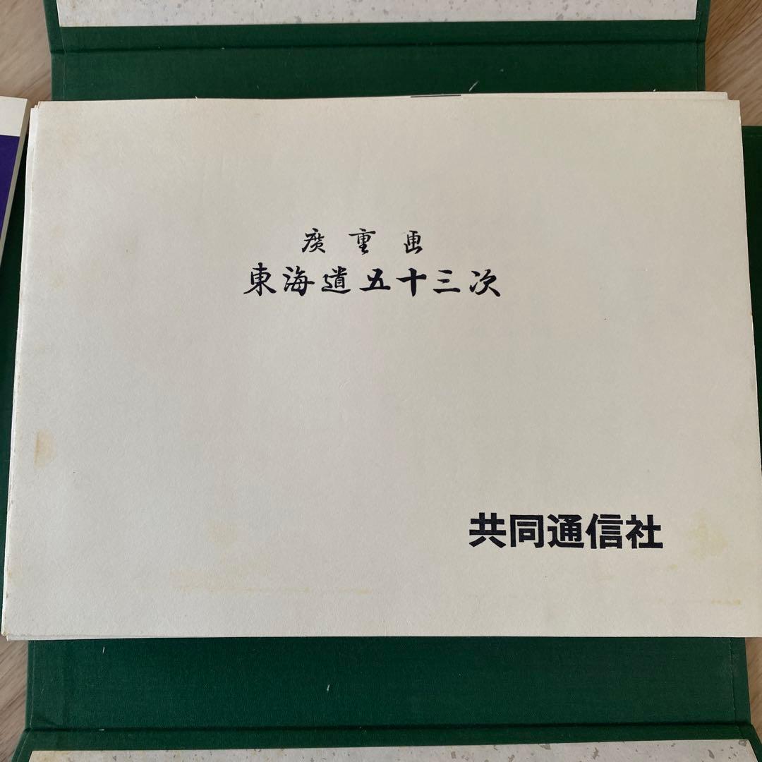 東海道五十三次 浮世絵集　歌川広重 共同通信社版