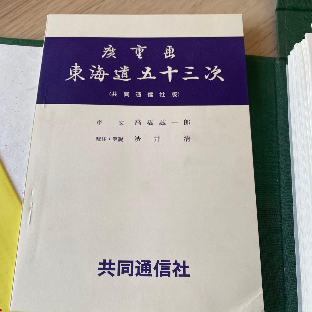 東海道五十三次 浮世絵集　歌川広重 共同通信社版
