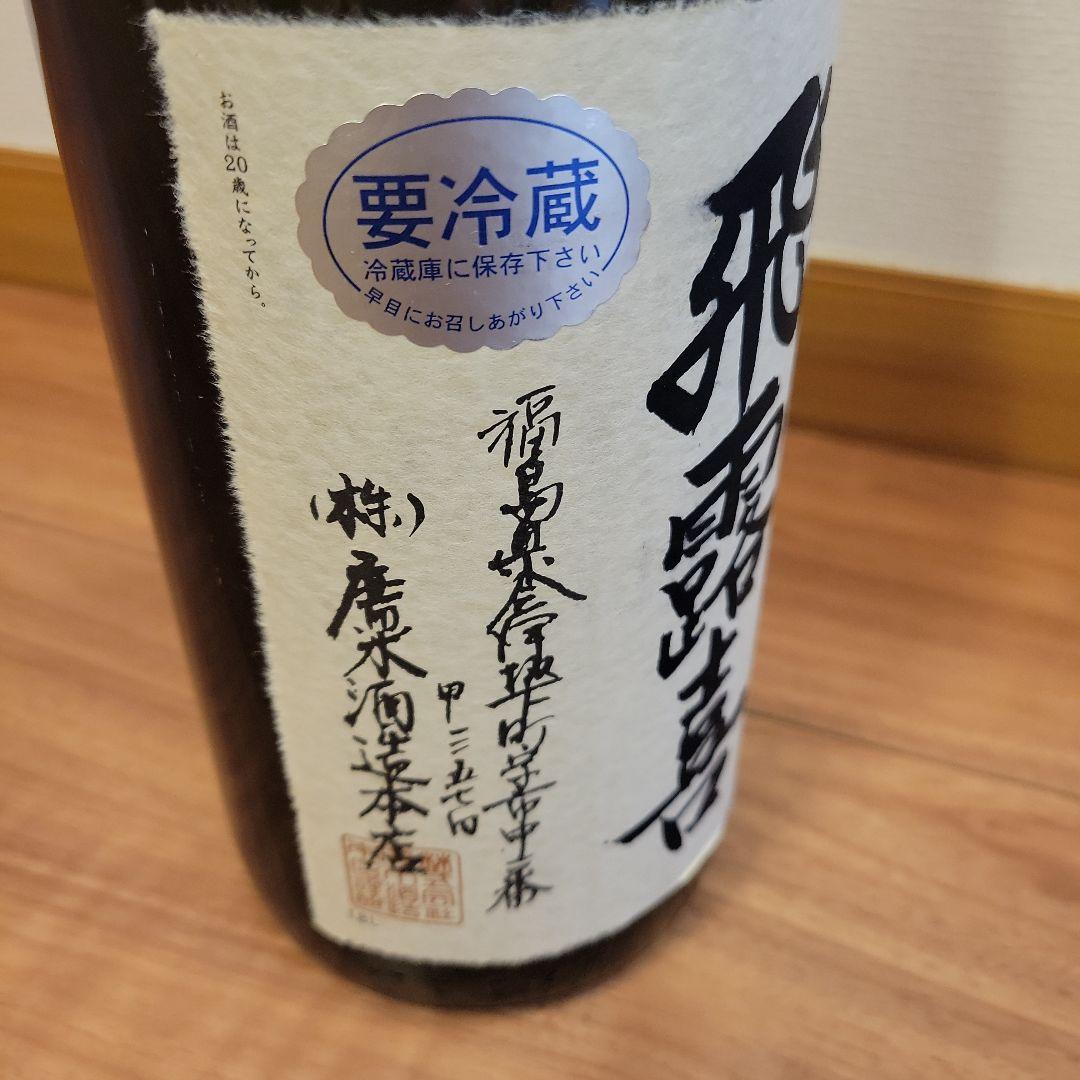 大吟醸　飛露喜　日本酒 1.8L 株式会社廣木酒造　福島会津