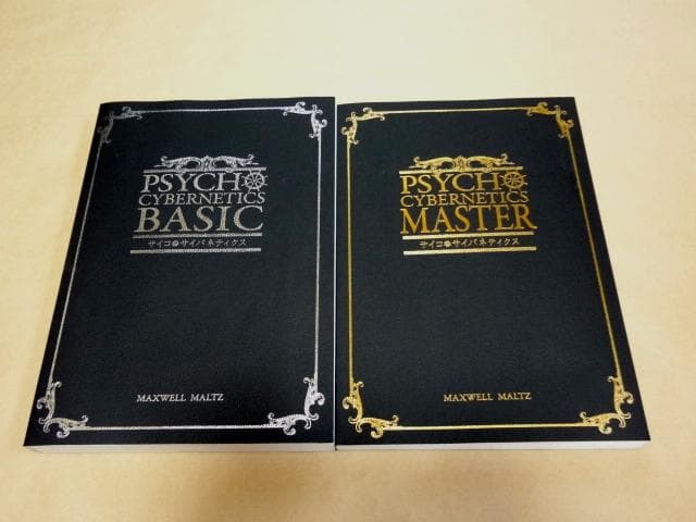 ドクターモルツ サイコサイバネティクス テキスト BASIC + MASTER
