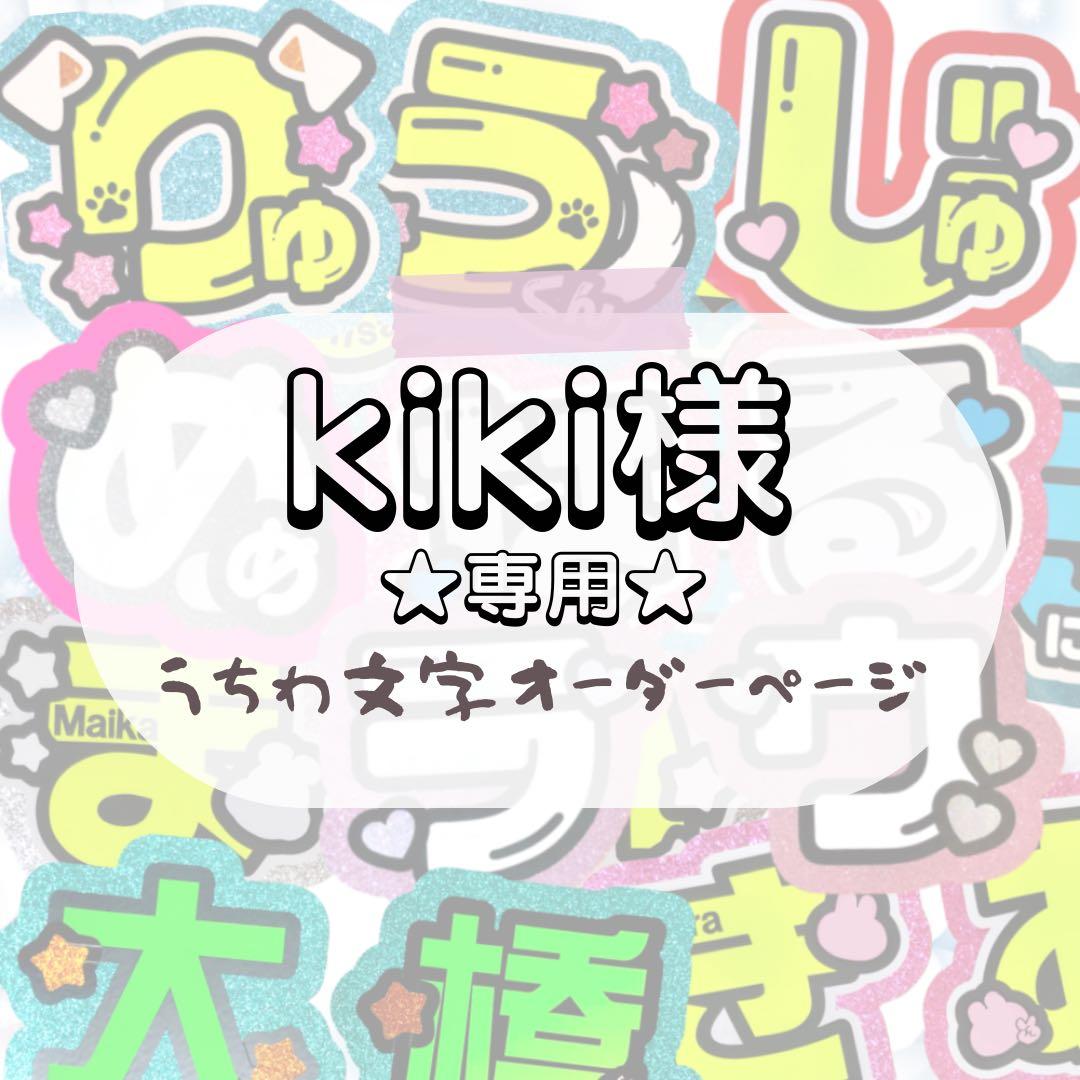 【1.26】kiki★うちわ文字 オーダー