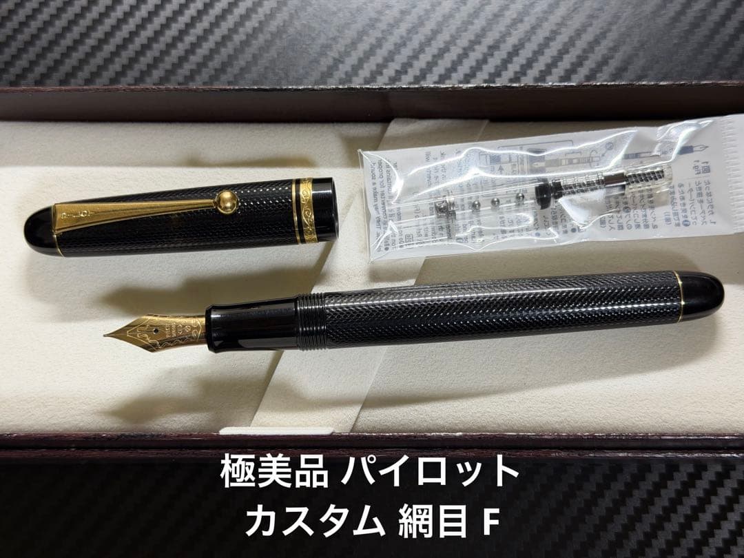 極美品 パイロット カスタム 網目 F 細字 万年筆