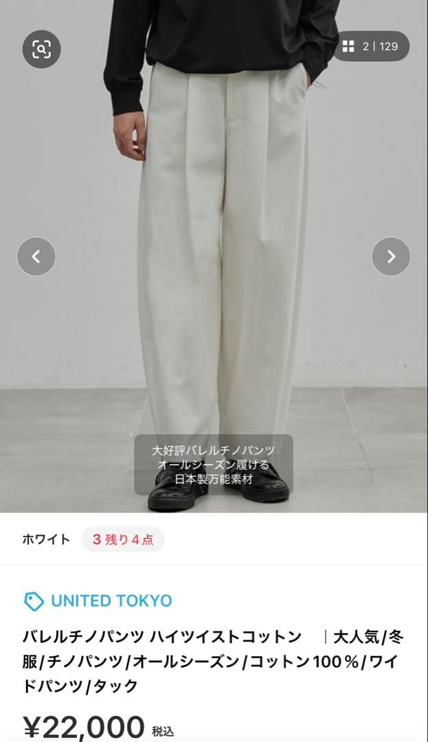 【専用】UNITED TOKYOバレルチノパンハイツイストコットン 2点セット