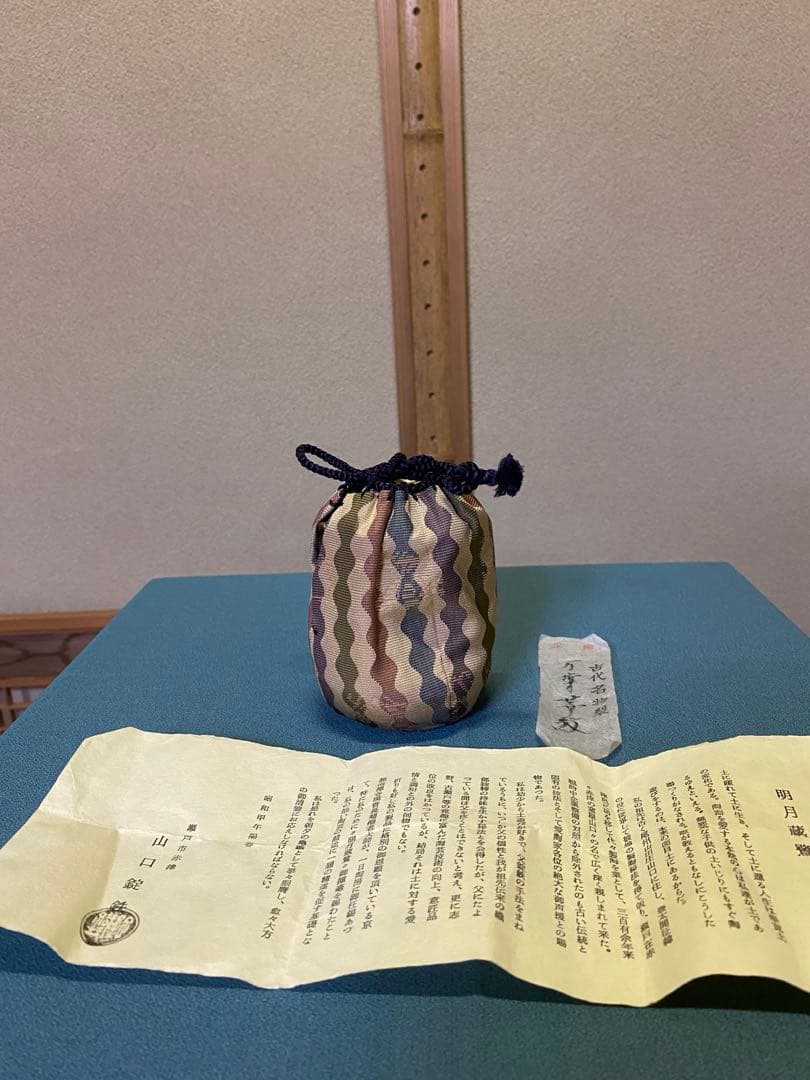 ⭐️本日限定⭐️茶道具/写耳付茶入 山口錠鉄 西陣織 共箱