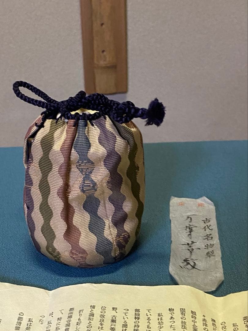 ⭐️本日限定⭐️茶道具/写耳付茶入 山口錠鉄 西陣織 共箱