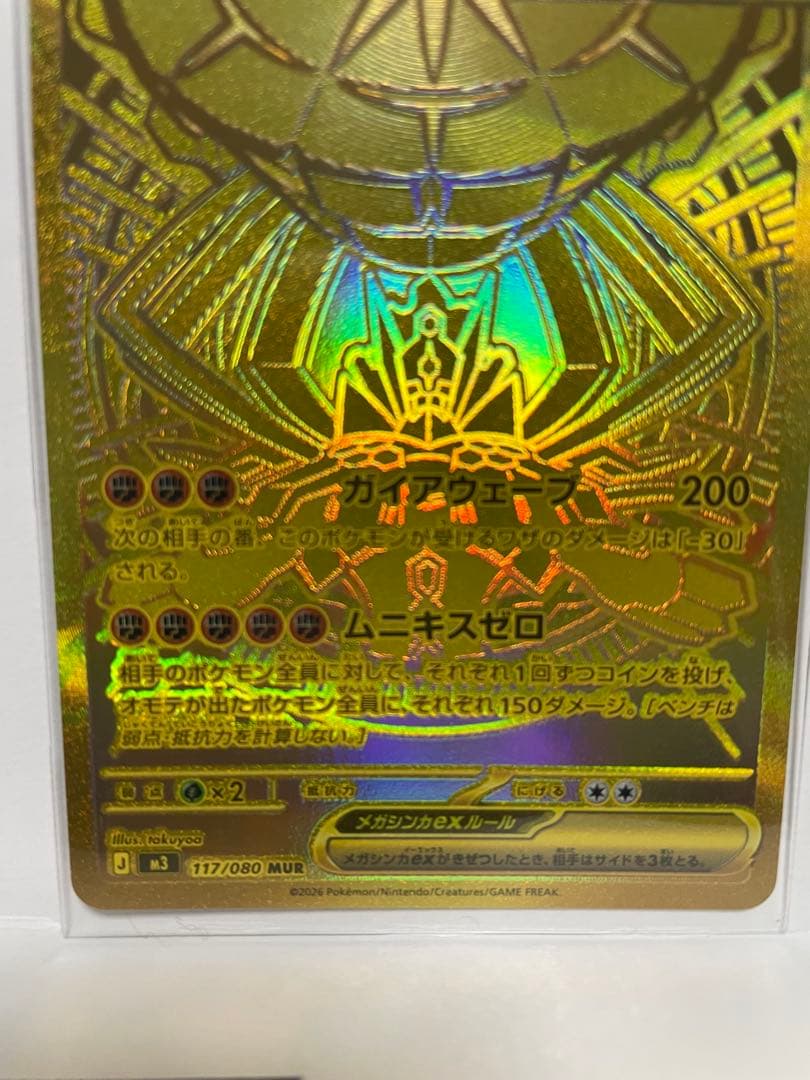 ムニキスゼロ　メガジガルデex MUR ポケモンカード