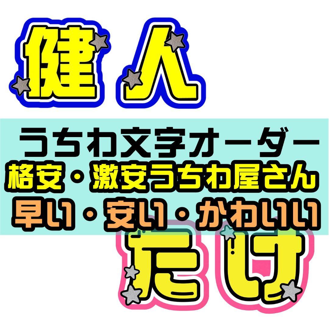 うちわ文字 ‪‪❤︎‬オーダー受付中❤︎ うちわ屋さん 連結うちわ ハングル