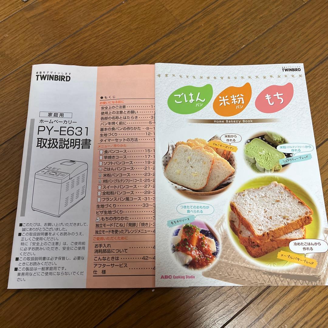 TWINBIRD ホームベーカリー　PY-E631 新品未使用